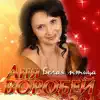 Anya Vorobey - Белая птица - Single